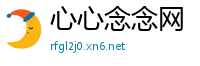 心心念念网